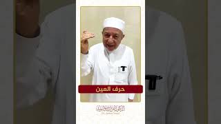 سلسلة الحروف العربية - حرف العين - الشيخ أيمن سويد .