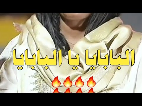 ايمان بت ام روابة البابايا يا البابايا 