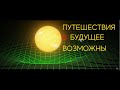 Теория относительности и машина времени. Временные путешествия и чёрные дыры.