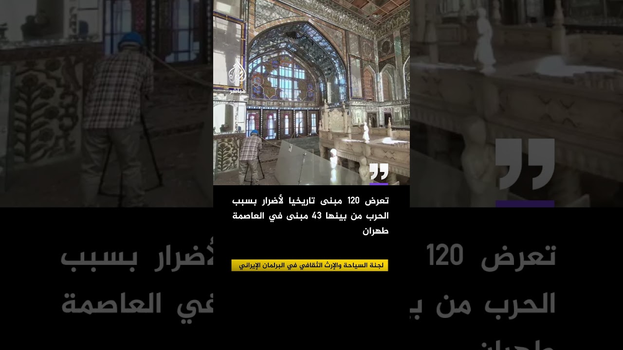 لجنة السياحة والإرث الثقافي في البرلمان الإيراني: تعرض 120 مبنى تاريخيا لأضرار بسبب الحرب