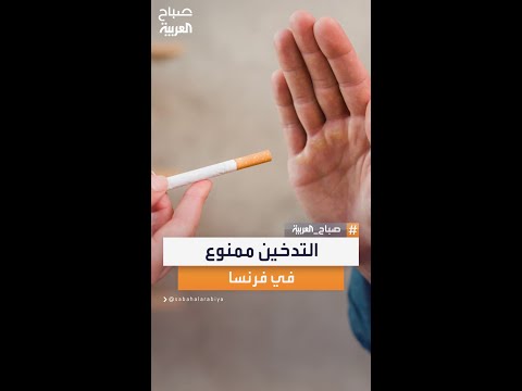 حملة شرسة لمنع التدخين في الأماكن المفتوحة بفرنسا