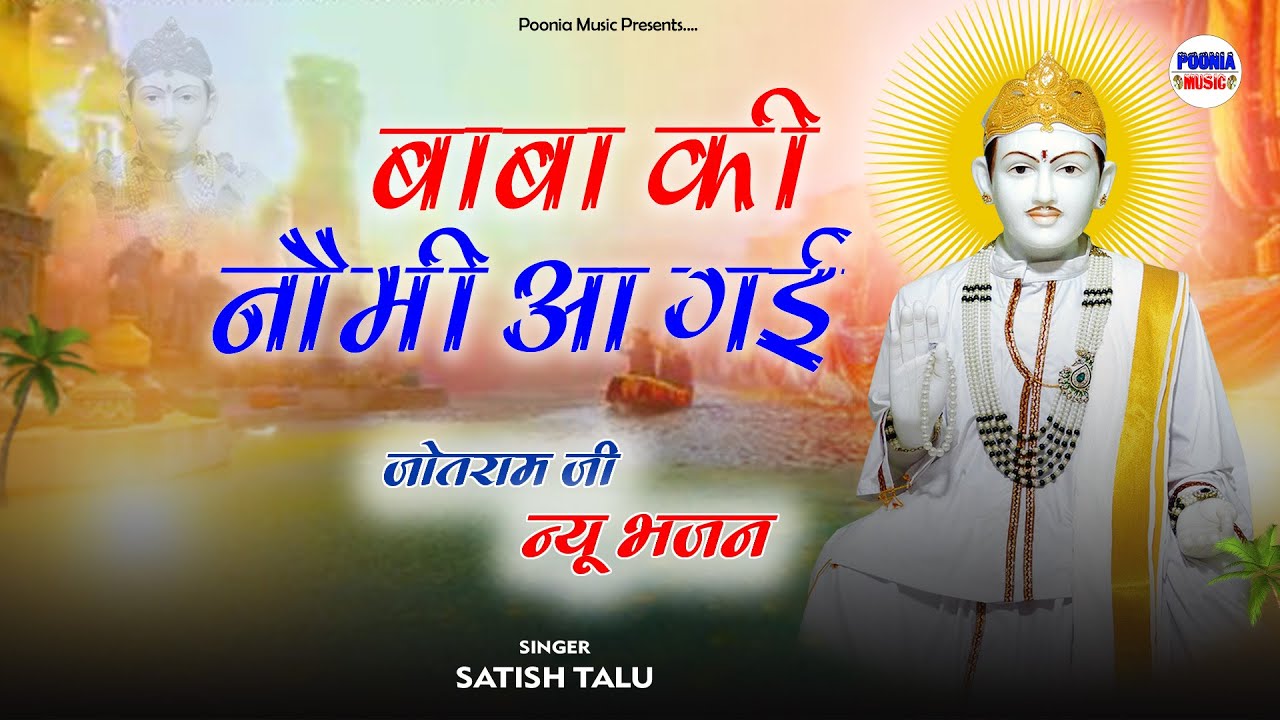 बाबा की नवमी आई | jotram ji new bhajan 2026 | jotram baba ke bhajan | Bhanin Mandir | Poonia Music 
