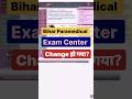 Bihar Paramedical 2026 Center Change 😱 Exam Date bhi Badlega? Admit Card Update!
