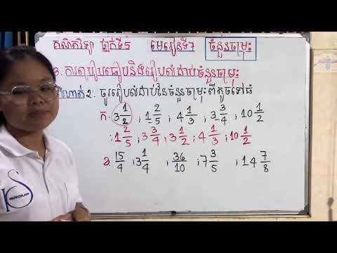 Grade5/Math/មេរៀនទី៧ ចំនួនចម្រុះ/លំហាត់ រៀបលំដាប់ចំនួនចម្រុះពីតូចទៅធំ/#grade5maths#