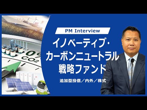 ポートフォリオ・マネージャーが語る「イノベーティブ・カーボンニュートラル戦略ファンド」