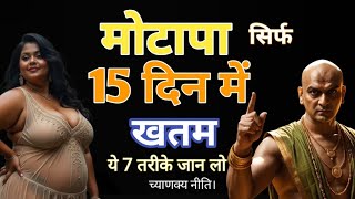 Ayurvedic Secret to Lose Weight Fast |  in Hindi how to lose weight fast  #chanakya niti