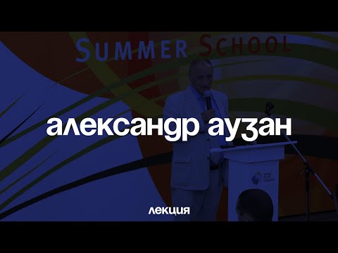 Александр Аузан. Долгосрочная экономическая динамика: роль неформальных институтов