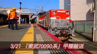 【甲種輸送】DE10・EF65牽引「東武70090系」甲種輸送 徳庵駅・島本駅にて