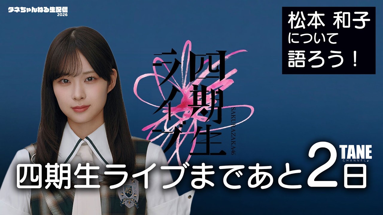 5/31 [Sakurazaka46 Casual Chat Stream] Only 2 days left until the
