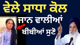 ਵੇਲੇ ਸਾਧਾ ਕੋਲ ਜਾਣ ਵਾਲੀਆਂ ਬੀਬੀਆਂ ਸੁਣੋ|| Katha 2026 Giani Jaswant Singh Ji Manji Sahib Wale 