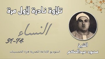 نادرة لأول مرة النساء 74-91 تلاوة بديعة من الشيخ محمود عبدالحكم من روائع استوديو الإذاعة بالخمسينات