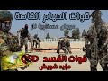 قوات المهام الخاصة عروض عسكرية حربية لقوات القسد فوج الميلبية دبكات زوري مؤيد شويش 2025 