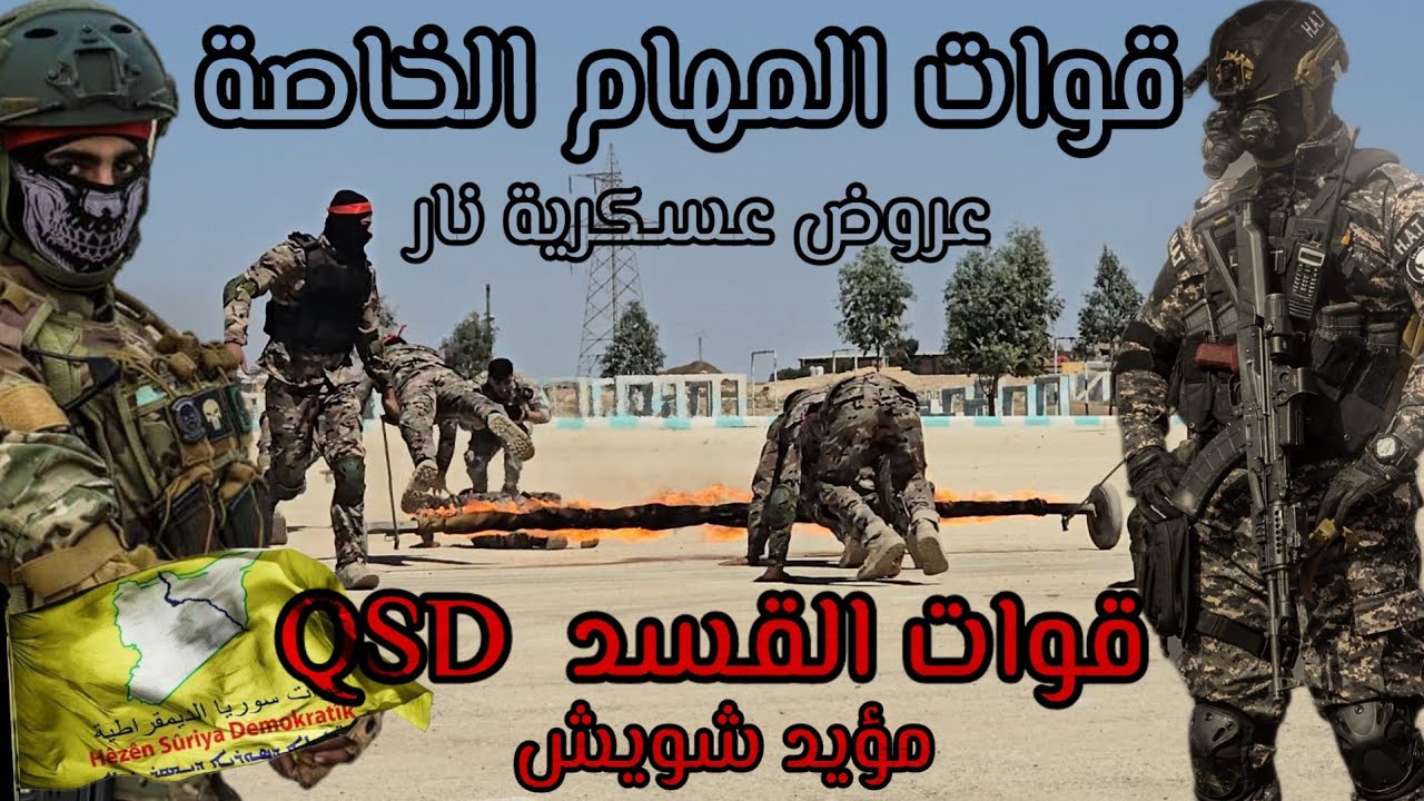 قوات المهام الخاصة ✌️عروض عسكرية حربية لقوات القسد فوج الميلبية💪 دبكات زوري مؤيد شويش 2025