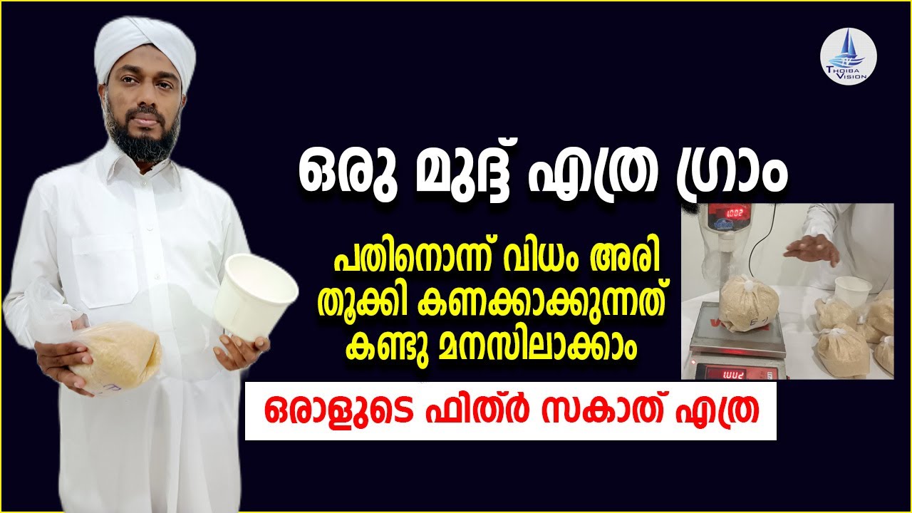 ഒരു മുദ്ദ് എത്ര ഗ്രാം /അരി തൂക്കി കണക്കാക്കുന്നത് കണ്ടു മനസിലാക്കാം /FITHR ZAKATH