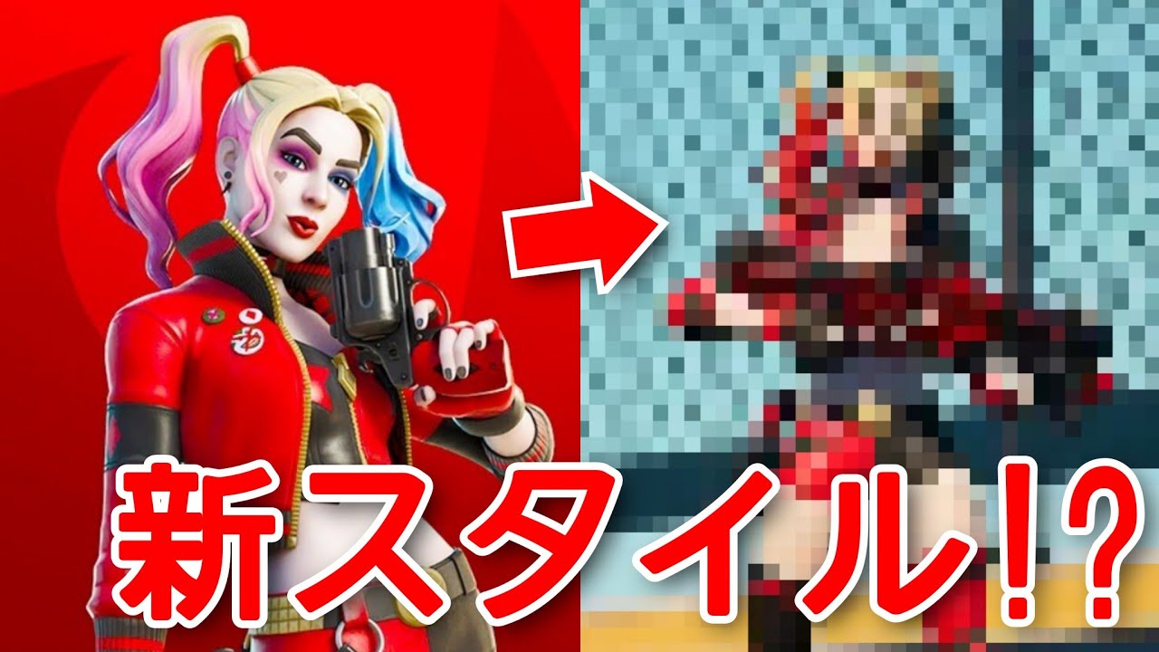 ハーレイ クインリバースに新スタイル追加 新たなdcコラボスキンが判明 販売日も Fortnite スーサイド スクワッド ブラッドスポート Youtube