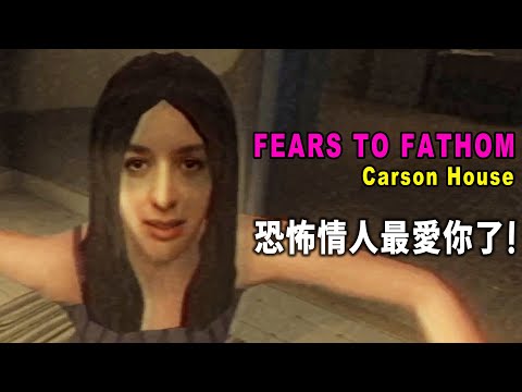 【阿津】恐怖情人想找你復合！他想擁有你的標本！Fears to Fathom - Carson House | 日常現實類恐怖遊戲
