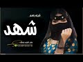 شيله باسم شهد 2023 افخم شيله مدح باسم شهد واهلها بدون حقوق قابله لتعديل 