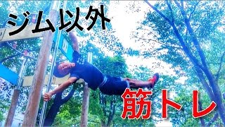 筋トレ!　ダンベルなどを使わない俺なりの追い込み法（音量注意）