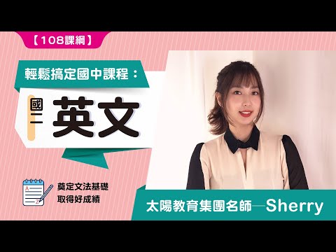輕鬆搞定國中課程：國二 #英文#太陽教育團隊​​ ​ - Sherry老師 | 文法不用死背，Sherry老師教你用好記易懂的方法去學習英文，輕鬆拿高分