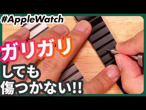 【Apple Watch】傷つかないチタンバンドが想像以上だった。Apple Watch向け新ブランドCampagne Sélectionのバンド全種レビュー