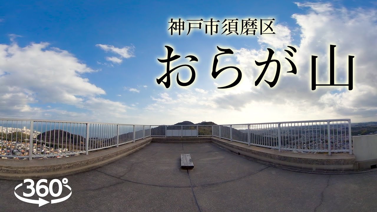 おらが山 自転車 須磨区