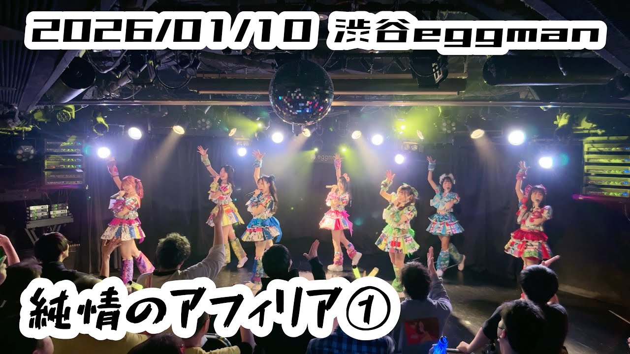 ①【純情のアフィリア】 2026/01/10 純情のアフィリア 