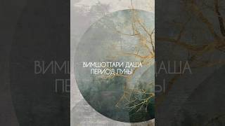 Вимшоттари Даша Луны для Женщины Период Луны Джйотиш Ведическая Астрология