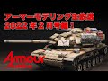 アーマーモデリング生放送！2022年2月号編！