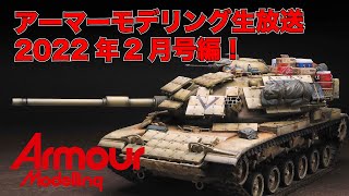 アーマーモデリング生放送！2022年2月号編！