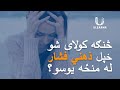 څنګه کولای شو خپل ذهني فشار له منځه یوسو How To Overcome Your Stress Ulearna پښتو 