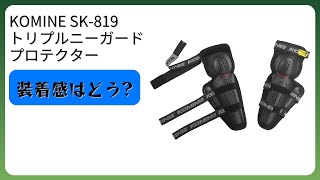 レビュー (2026): KOMINE SK-819 トリプルニーガード プロテクター。まとめ