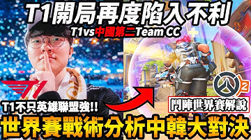 【鬥陣特攻2】『T1不是只有LOL強!?』衝擊『鬥陣世界賽開局又陷入不利』💥『鬥陣世界賽戰術分析』T1vs中國第二種子Team CC 『中韓戰術差異解說觀賽台』🔥【咪吐METWO】