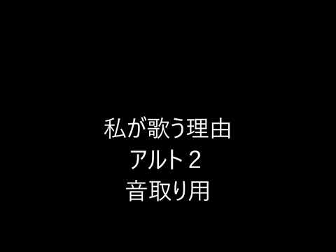三善晃 地球へのバラード  1.私が歌う理由　アルトパート２音取り用