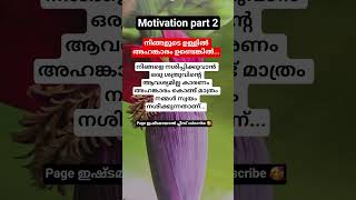 നമ്മുടെ ഉള്ളിൽ അഹങ്കാരം ഉണ്ടായാൽ #shortsfeed #ytshorts #motivationpart2