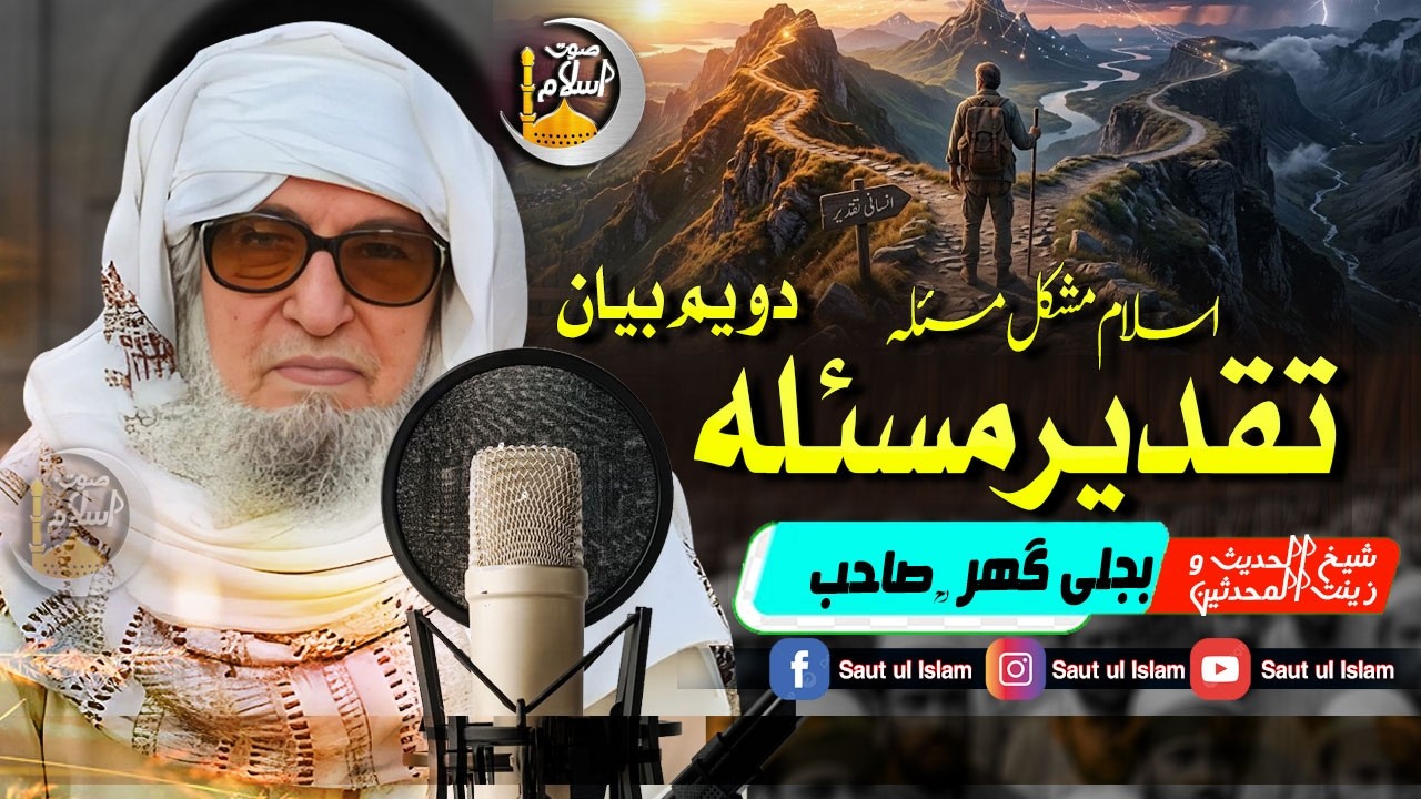 Molana Bijleegar Sahib | Taqdeer Masla Part 2 || تقدیر مسئلہ دویم  بیان || Saut Ul Islam