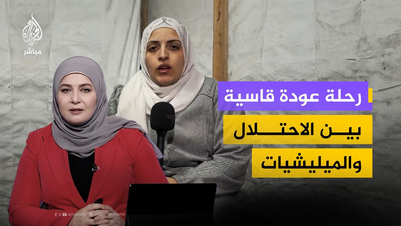 رحلة عودة قاسية بين الاحتلال والميليشيات