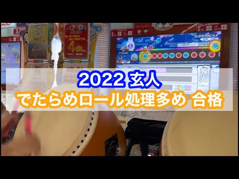 2022玄人 でたらめ ロール処理マシマシ合格【太鼓の達人】