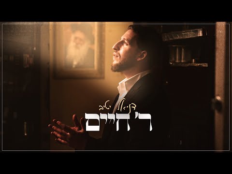 דניאל יטיב - ר' חיים | Daniel Yativ - Reb Chaim