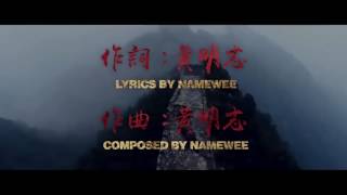 Download Lagu [Great Wall 長城] The Movie Theme - 劉德華 (Namewee黄明志作品) MP3