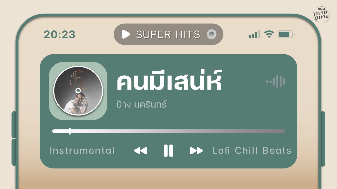 คนมีเสน่ห์ - ป้าง นครินทร์ | Lo-Fi Music 【Instrumental Version】