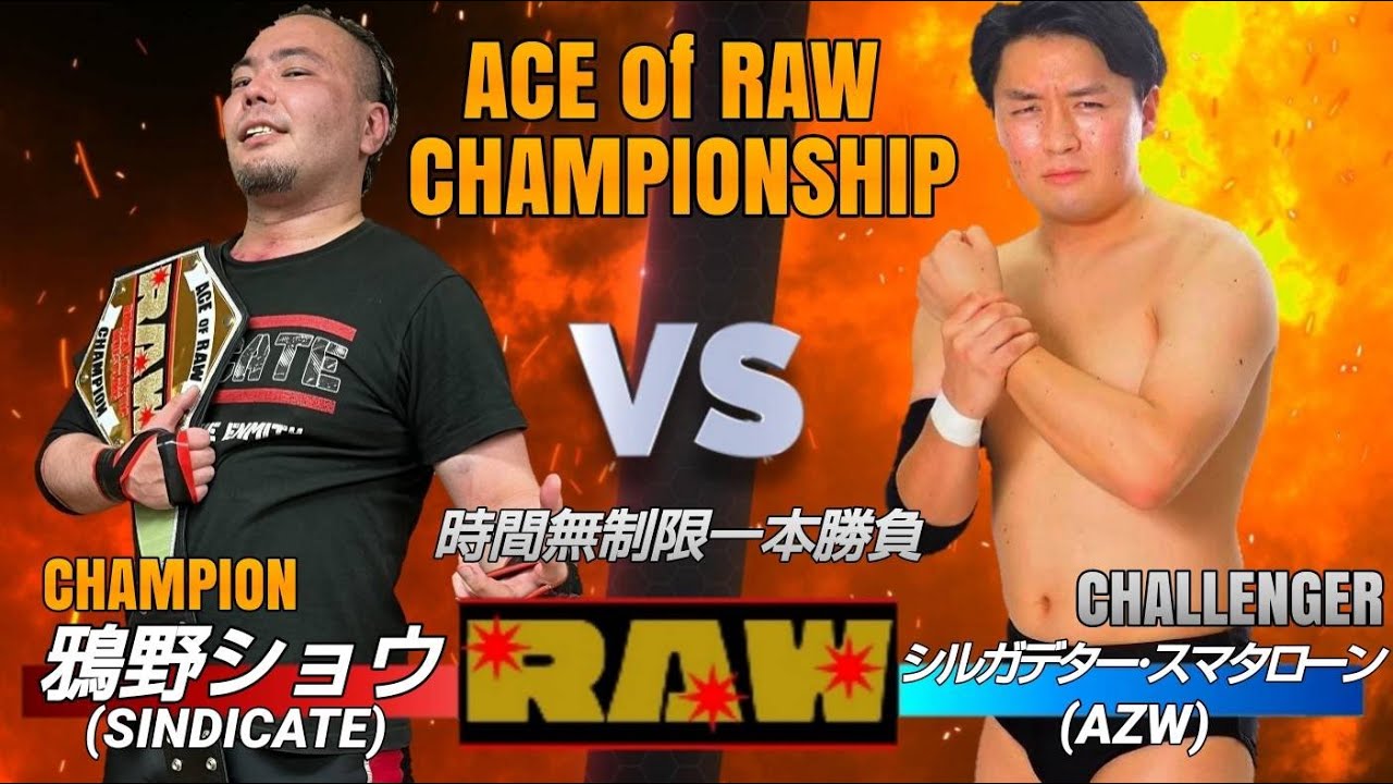 【草プロレスRAW vol.78】メインイベント/ACE of RAWチャンピオンシップ/チャンピオン:鴉野ショウ vs チャレンジャー:シルガデター･スマタローン (22/12.4@アミスタ川崎)