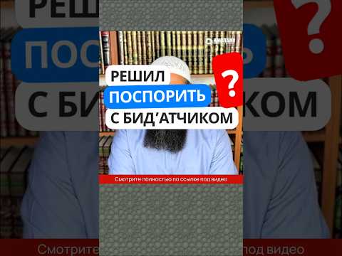 351. Решил поспорить с бид'атчиком? #Shorts Ринат Абу Мухаммад