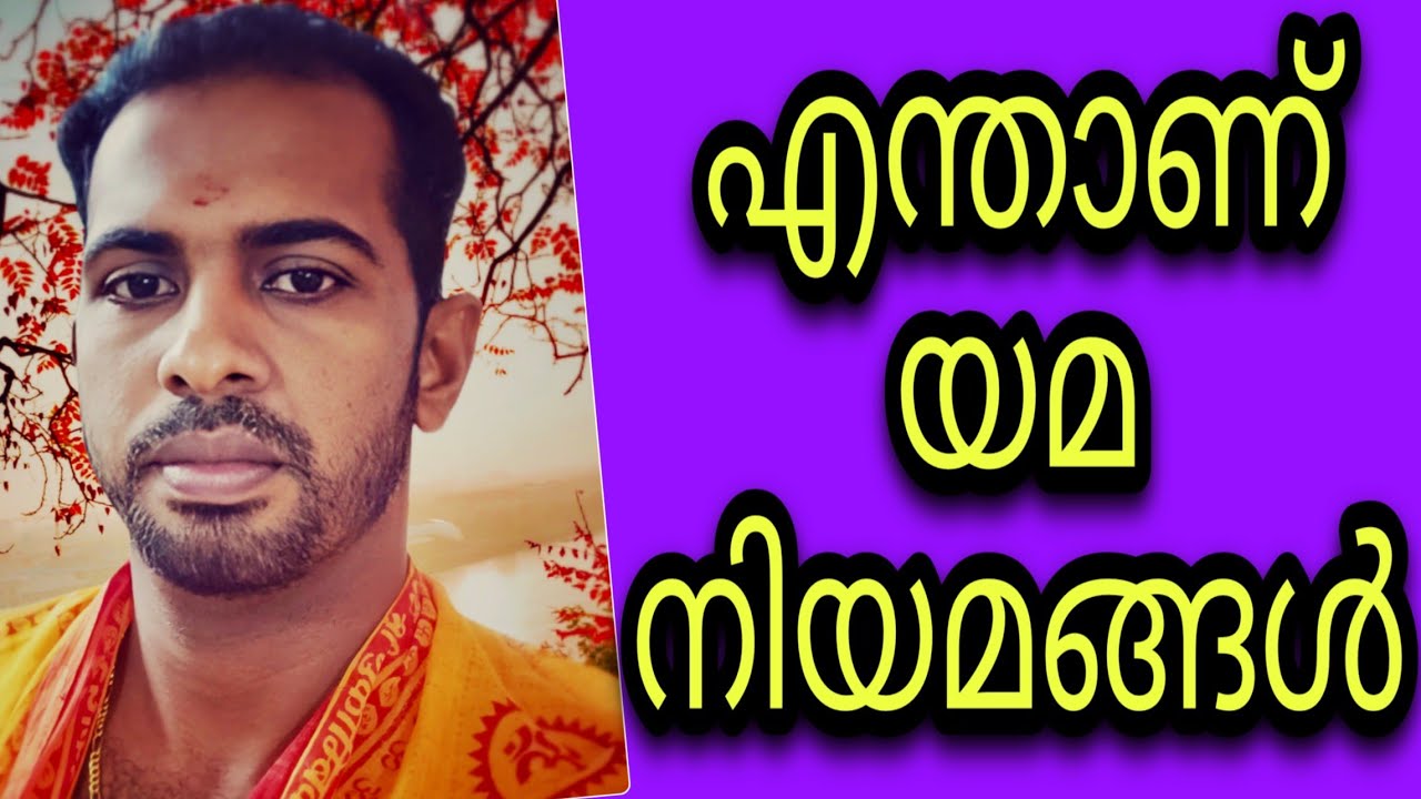 What is Yama and Niyamas / എന്താണ് യമവും നിയമവും