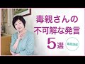 毒親さんの不可解な発言５選【毒親講座】