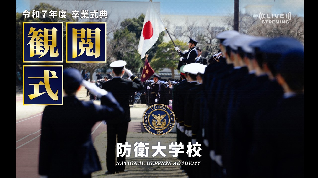 令和7年度卒業式典観閲式 - YouTube