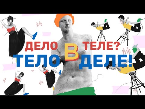 Дело в теле? Тело в деле!