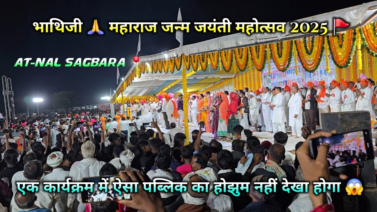 भाथिजी महाराज जन्म जयंती महोत्सव 2025 At - nal ( sagbara) 📍| Ekam program 2025 at-nal