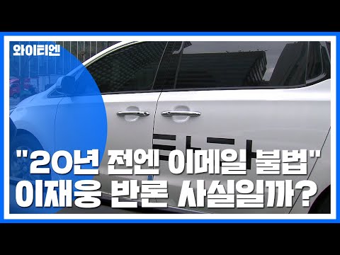 [팩트와이] &amp;quot;20년 전엔 이메일도 불법&amp;quot;...<strong>이재웅</strong> 반론 사실일까？ / YTN