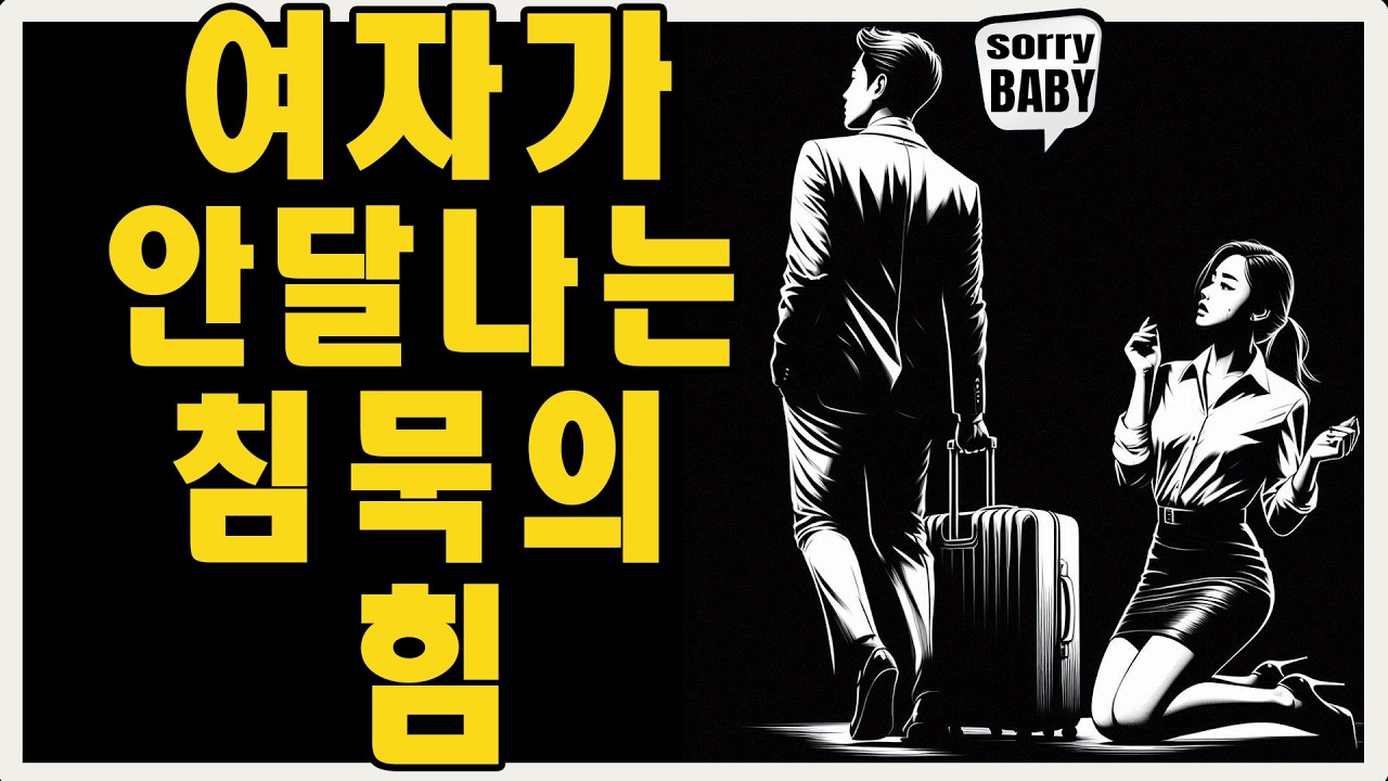 연락을 멈추자 벌어진 일: 여자가 매달리게 만드는 우아한 무관심 | 마음의 스토아