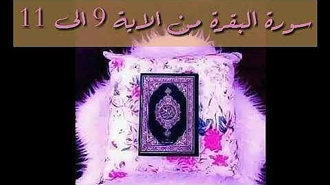 حفظ سورة البقرة من الاية 9 الى الاية 11 بالتكرار